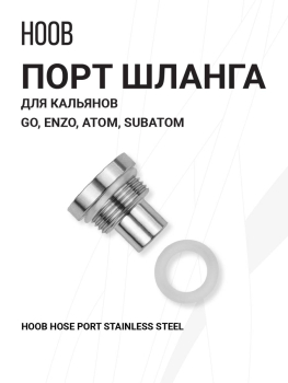 Порт шланга резьбовой конус | Hoob Go | Нержавеющая сталь