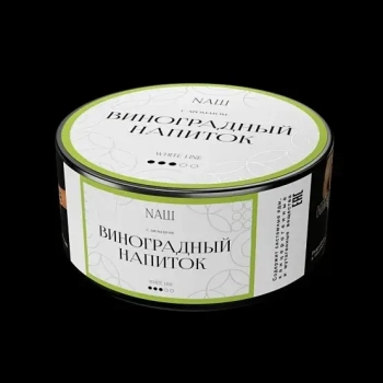 NАШ WHITE Виноградный напиток 100гр МРК