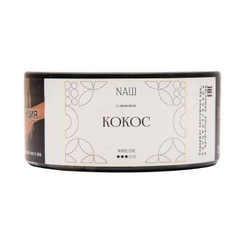 NАШ WHITE Кокос 100гр МРК
