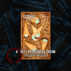 Табак Cobra Select Pistachio Ice Cream (Фисташковое Мороженое) 40 гр.