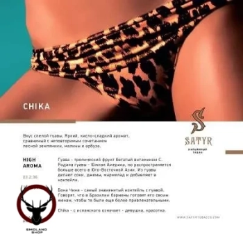 Satyr Chika 25 гр