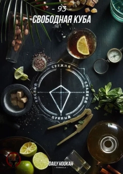 Табак для кальяна Daily Hookah Свободная Куба 250 гр.