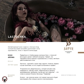 Satyr Lastochka 25 гр