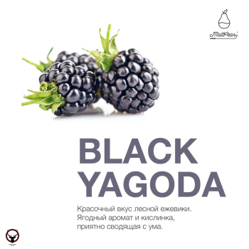 Табак для кальяна MattPear Black Yagoda 250 гр. (Черная Ягода)