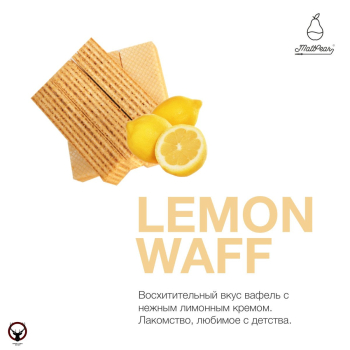 Табак для кальяна MattPear Lemon Waff 250 гр. (Лимонная Вафля)