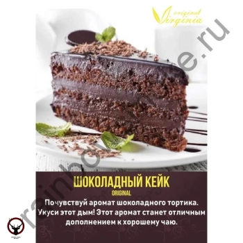 Табак Original Virginia Original – Шоколадный кейк 50 гр.