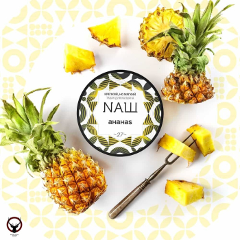 NАШ Ананас 100гр
