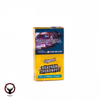 Северный Блатной грейпфрут 20гр АТП