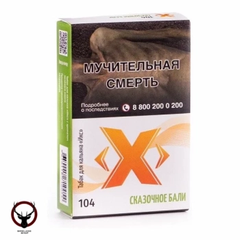 (104) Табак Икс Сказочное бали, 50 г