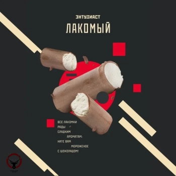 Табак для кальяна "Энтузиаст" с ароматом шоколадного мороженого (ЛАКОМЫЙ), 25 г