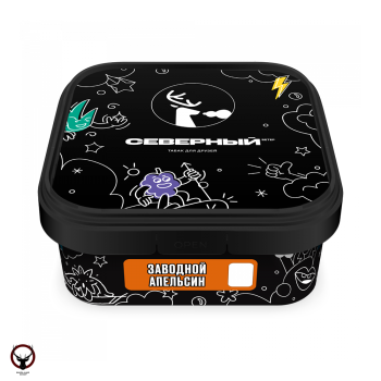 Северный Заводной апельсин 200гр