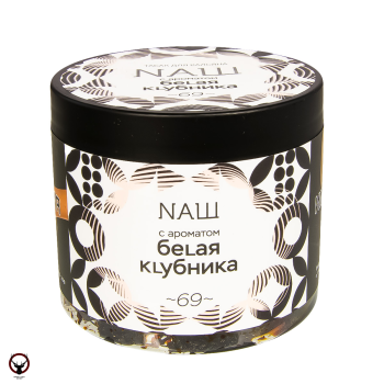 NАШ Белая клубника 200гр
