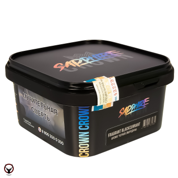 SAPPHIRE CROWN Fragrant blackcurrant 200гр